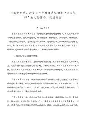 七篇党纪学习教育工作纪律廉洁纪律等“六大纪律”的心得体会、交流发言.docx