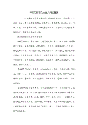 韩云门娶盲女文言文阅读答案.docx