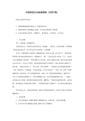 中国传统文化教案模板（优秀7篇）.docx