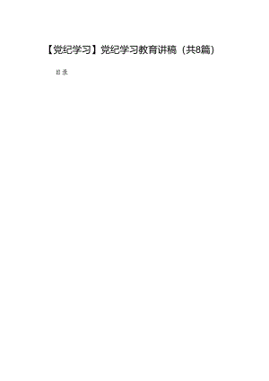【党纪学习】党纪学习教育讲稿（8篇合集）.docx