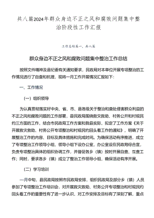 共八篇2024年群众身边不正之风和腐败问题集中整治阶段性工作汇报.docx