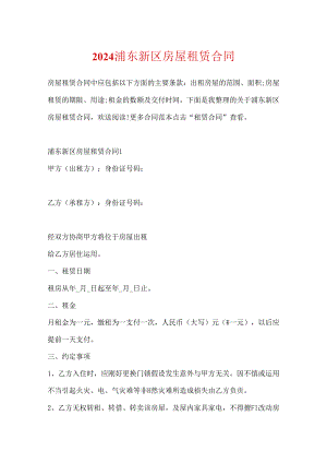 2024浦东新区房屋租赁合同.docx