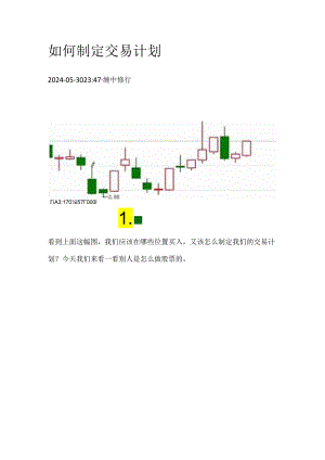 如何制定交易计划.docx