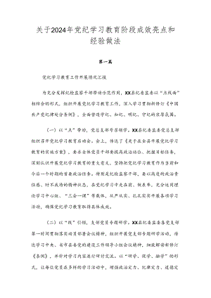 关于2024年党纪学习教育阶段成效亮点和经验做法.docx
