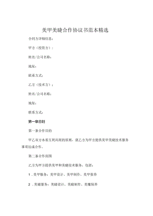 美甲美睫合作协议书范本精选.docx