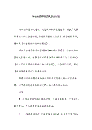 学校教师师德师风承诺制度.docx