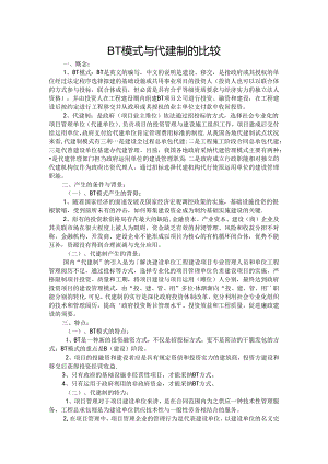 bt模式和代建模式.docx