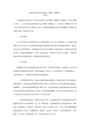 沁源县全民健身实施计划（2021—2025年）.docx