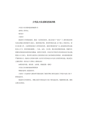 少先队大队部新进演讲稿.docx