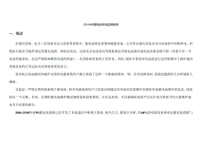 CR-AMS蓄电池在线监测系统方案.docx