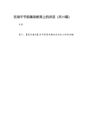 在端午节前廉政教育上的讲话（共10篇）.docx