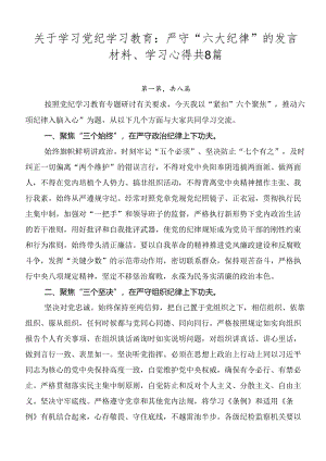 关于学习党纪学习教育：严守“六大纪律”的发言材料、学习心得共8篇.docx