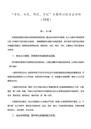 “学纪、知纪、明纪、守纪”专题研讨的发言材料（10篇）.docx