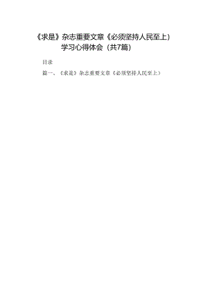 (七篇)《求是》杂志重要文章《必须坚持人民至上）学习心得体会(最新精选).docx