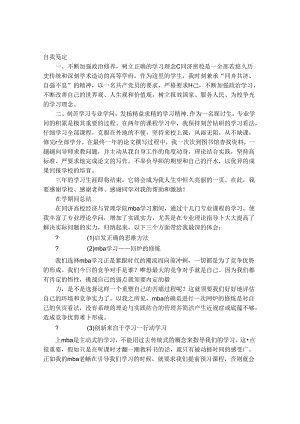 MBA自我鉴定范文.docx