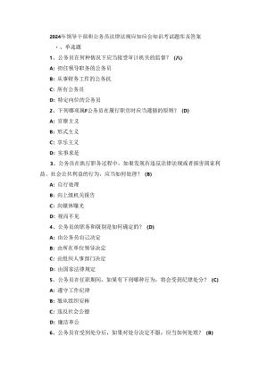 2024年领导干部和公务员法律法规应知应会知识考试题库及答案.docx