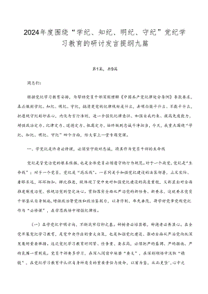 2024年度围绕“学纪、知纪、明纪、守纪”党纪学习教育的研讨发言提纲九篇.docx
