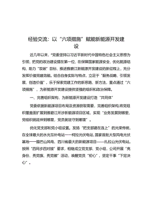 经验交流： 以“六项举措”赋能新能源开发建设.docx