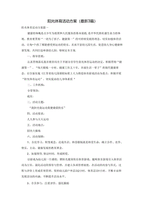 阳光体育活动方案（最新3篇）.docx