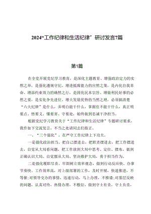 2024“工作纪律和生活纪律”研讨发言7篇.docx