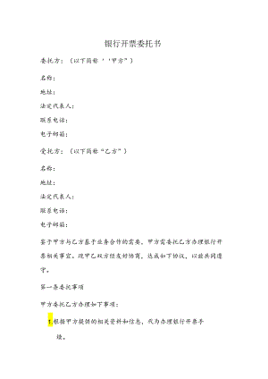 银行开票委托书模板.docx