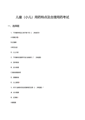 儿童（小儿）用药特点及合理用药考试试题.docx