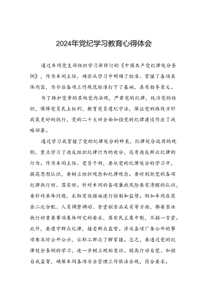 2024年党纪学习教育关于《中国共产党纪律处分条例》心得体会二十四篇.docx