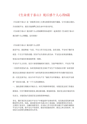 《生命重于泰山》观后感个人心得5篇.docx