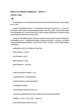 GB3836.3-2000防爆电气标准.docx