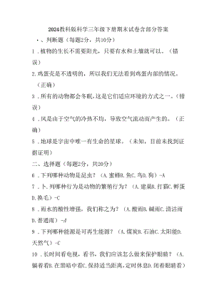 2024教科版科学三年级下册期末试卷含部分答案.docx