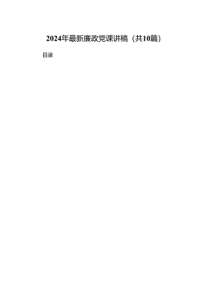 2024年最新廉政党课讲稿范文10篇（完整版）.docx