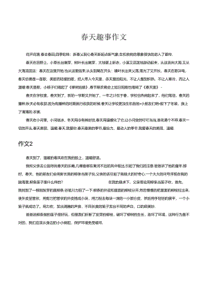 春天趣事作文.docx
