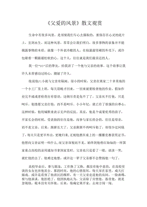 《父爱的风景》散文欣赏.docx
