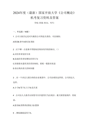2024年度（最新）国家开放大学《公司概论》机考复习资料及答案.docx
