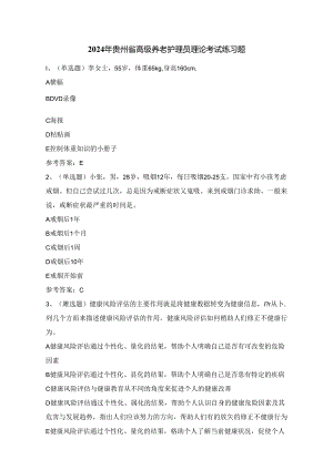 2024年贵州省高级养老护理员理论考试练习题（100题）附答案.docx