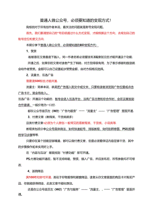 普通人做公众号必须要知道的变现方式！.docx