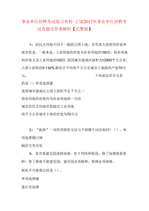 事业单位招聘考试复习资料-上饶2017年事业单位招聘考试真题及答案解析【完整版】_1.docx