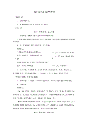 《江南春》精品教案.docx