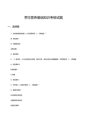 烹饪营养基础知识考核试题.docx