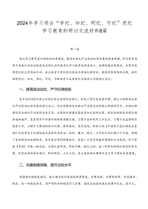 2024年学习领会“学纪、知纪、明纪、守纪”党纪学习教育的研讨交流材料8篇.docx