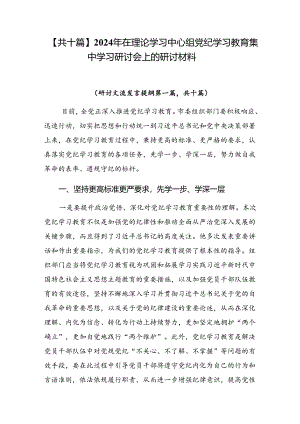 【共十篇】2024年在理论学习中心组党纪学习教育集中学习研讨会上的研讨材料.docx