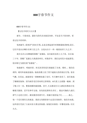 800字春节作文.docx
