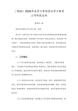 （10篇）2024年在学习贯彻党纪学习教育工作阶段总结.docx
