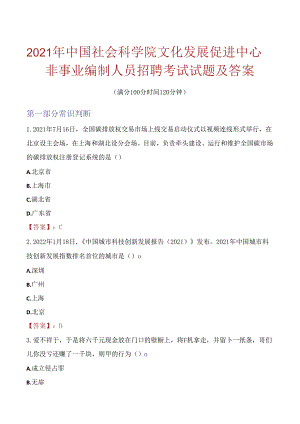 2021年中国社会科学院文化发展促进中心非事业编制人员招聘考试试题及答案.docx