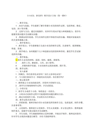 10 《小水饺新花样》（教学设计）人民版劳动技术三年级上册.docx
