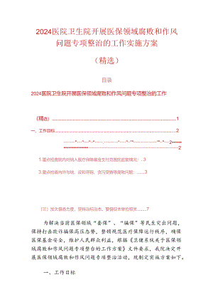 2024医院卫生院开展医保领域腐败和作风问题专项整治的工作实施方案.docx