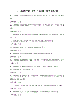 2024年高处安装、维护、拆除高处作业考试练习题（100题）附答案.docx