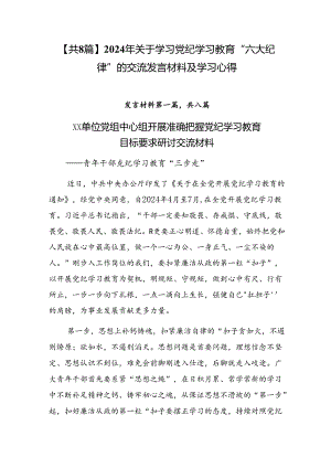 【共8篇】2024年关于学习党纪学习教育“六大纪律”的交流发言材料及学习心得.docx