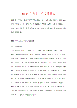 2024小学班务工作计划精选.docx