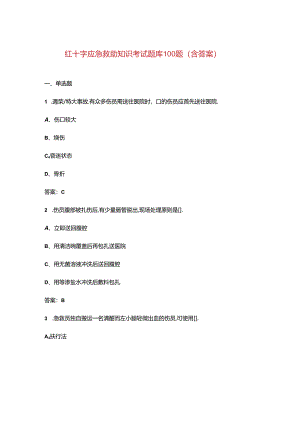 红十字应急救助知识考试题库100题（含答案）.docx